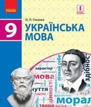 Українська Мова 9 клас О.П. Глазова  2017 рік